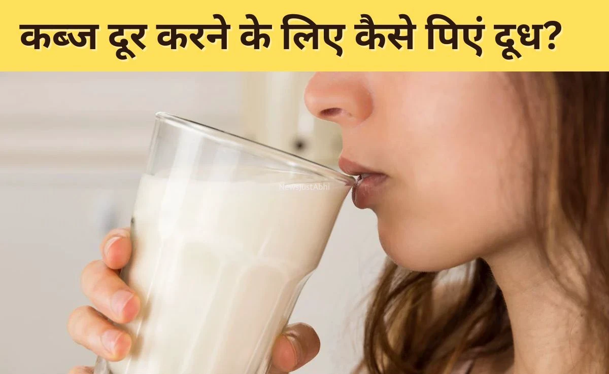कब्ज के कारण मल हो गया है कड़ा? दूध में मिलाकर पी लें यह एक चीज, पेट हो जाएगा एकदम साफ
