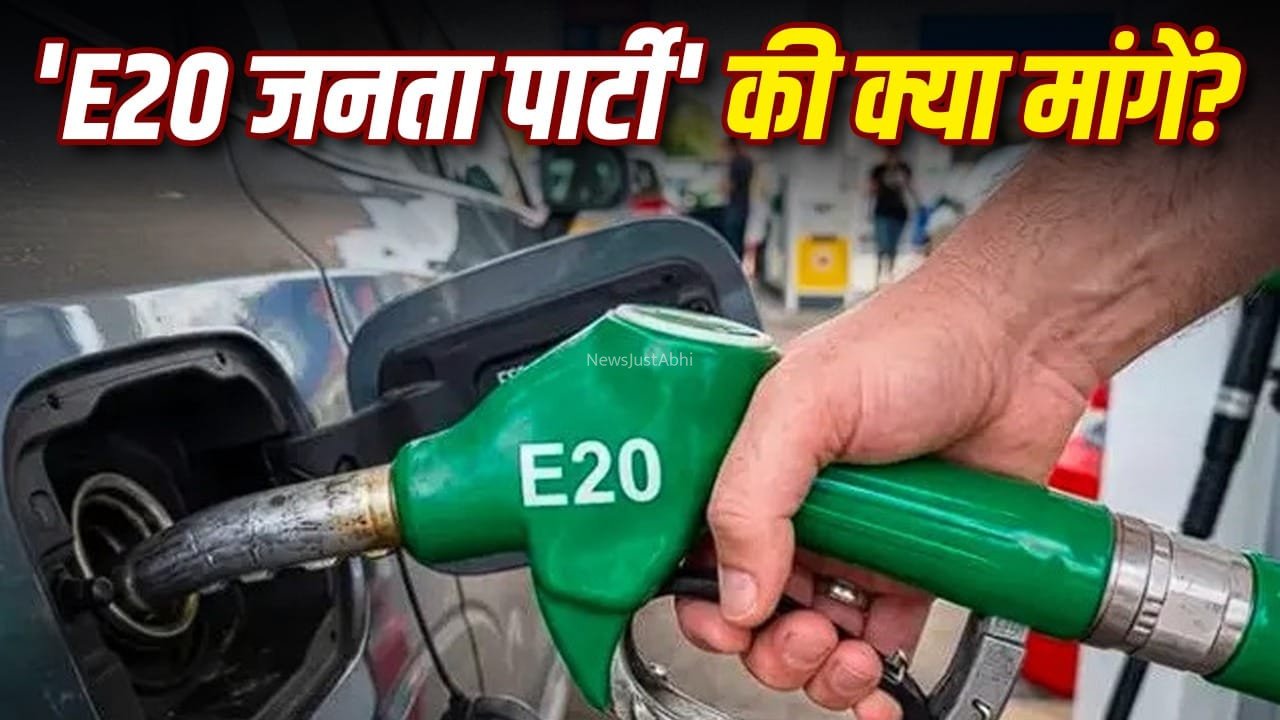 सरकार से क्या मांग रही है E20 जनता पार्टी?  नई मुहिम ने देशभर में छेड़ी बहस​