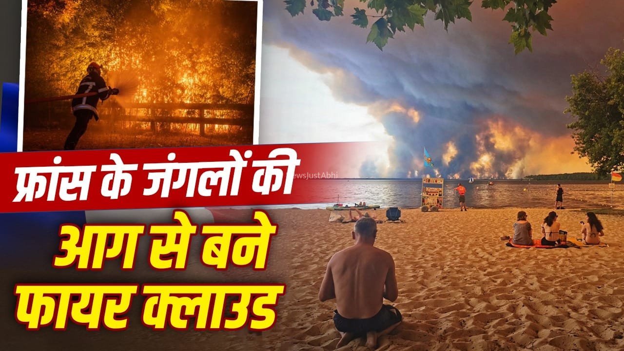 क्या है फायर क्लाउड, जिसने फ्रांस में आग लगने के बाद बढ़ाया बड़ा खतरा?​
