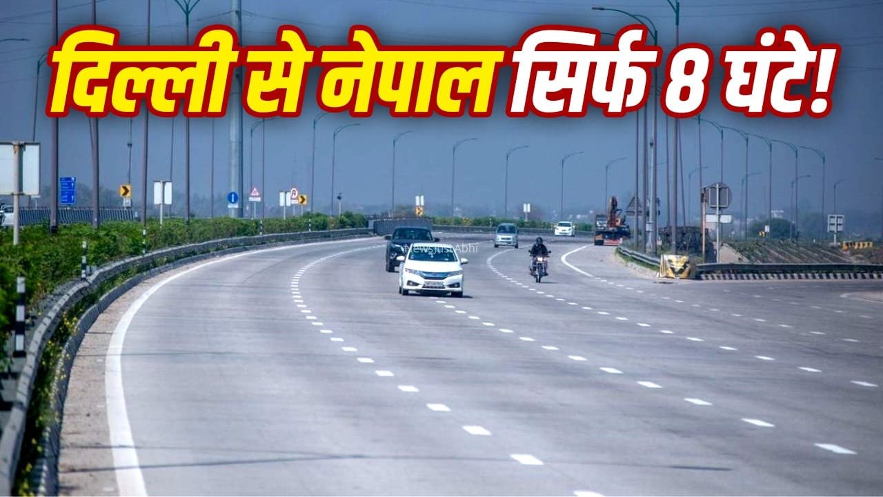 अब दिल्ली से नेपाल सिर्फ 8 घंटे में! गोरखपुर-सोनौली हाईवे तैयार, यहां देखें 830 किलोमीटर का पूरा रूट​
