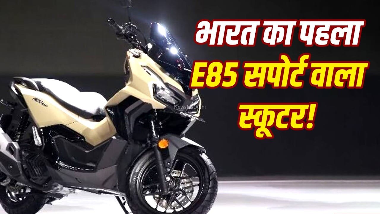 रोज ऑफिस आने-जाने के लिए नहीं बना ये स्कूटर! जानिए इस धांसू मॉडल की 5 बड़ी खूबियां​