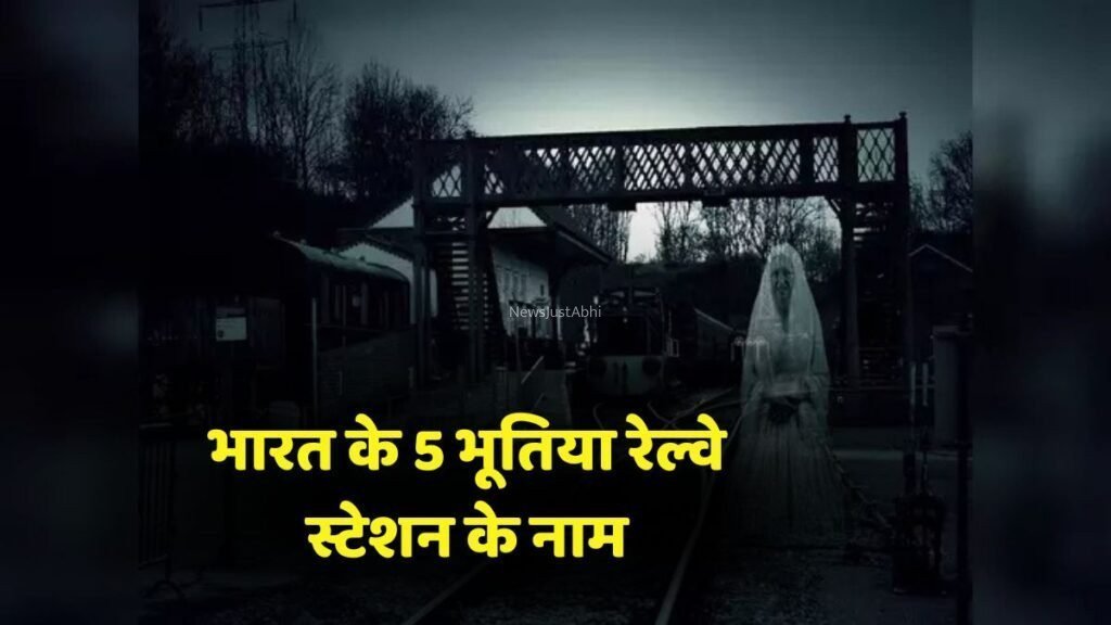 ट्रेनें रुकती हैं पर लोग नहीं उतरते… क्योंकि इन रेलवे स्टेशनों पर छुपे हैं वो किस्से जो आज भी रूह कंपा देते हैं