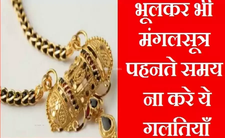 मंगलसूत्र पहनते समय भूलकर भी ना करे ये गलतियाँ, परिवार पर पड़ सकता है मौत का साया