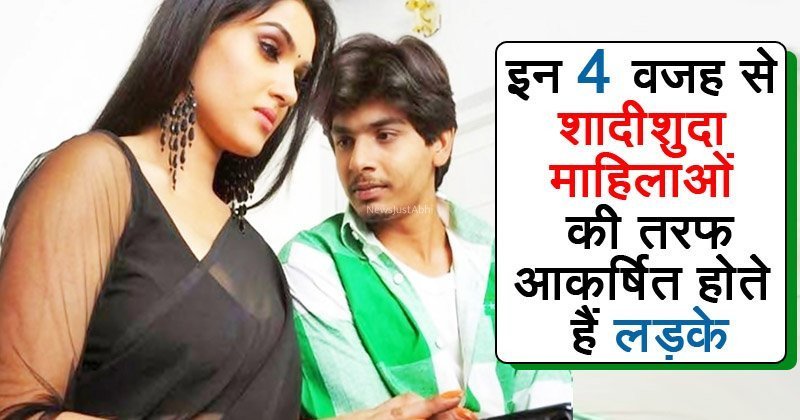 ये हैं वो 4 कारण, जिसके चलते पुरुष शादीशुदा महिलायों की ओर अधिक आकर्षित होते हैं