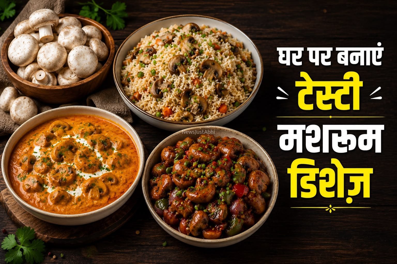 मशरूम से बनाएं रेस्टोरेंट-स्टाइल डिशेज़, घर पर मिलेगा लाजवाब स्वाद​