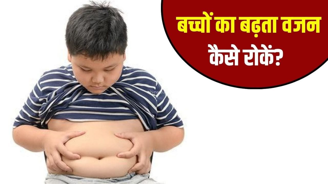 बच्चों का बढ़ता वजन बन सकता है खतरा, अपनाएं ये हेल्दी हैबिट्स आज ही​