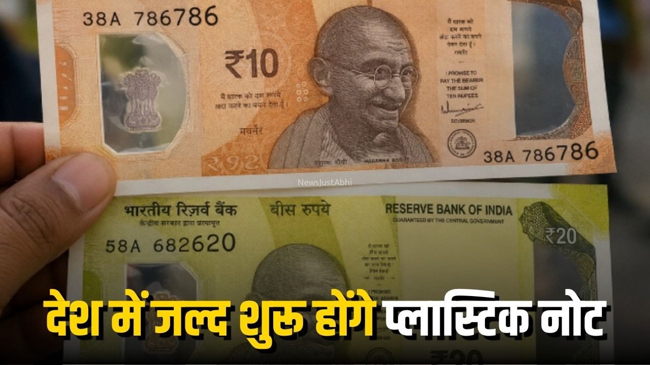 Plastic Note India: देश में जल्द आएंगे ₹10 और ₹20 के प्लास्टिक नोट, 200 करोड़ पॉलीमर नोटों का ट्रायल शुरू करेगी RBI, कागजी नोट भी रहेंगे जारी​