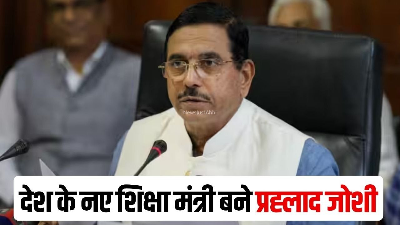 New Education Minister Prahlad Joshi: प्रह्लाद जोशी बनाए गए देश के नए शिक्षा मंत्री, केंद्र सरकार ने दिया शिक्षा मंत्रालय का अतिरिक्त प्रभार​