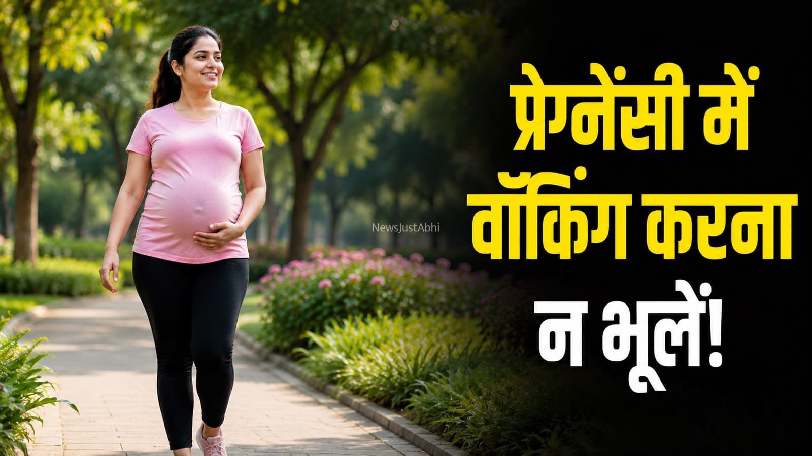 प्रेग्नेंसी में रोज टहलना क्यों है जरूरी? जानें इसके पीछे की वजह