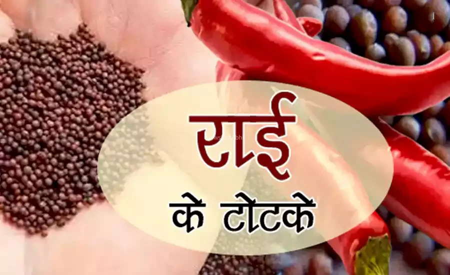 कर लो बस राई के ये 7 टोटके, ज़िंदगी में जितने भी चल रहे हैं कष्ट हो जायेंगे दूर और चमक जाएगी किस्मत
