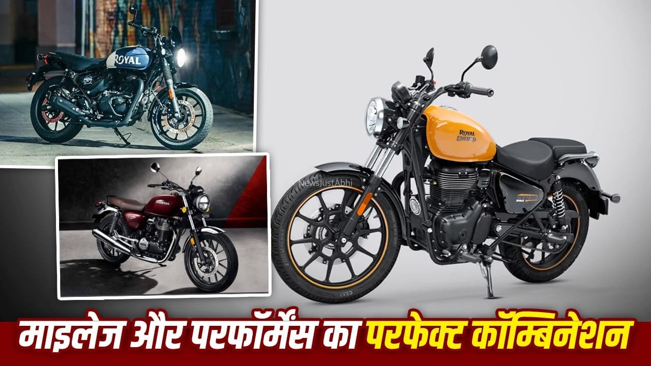 ऑफिस जाने वालों के लिए बेस्ट हैं ये 350cc बाइक्स, दमदार इंजन के साथ मिलेगा शानदार माइलेज​