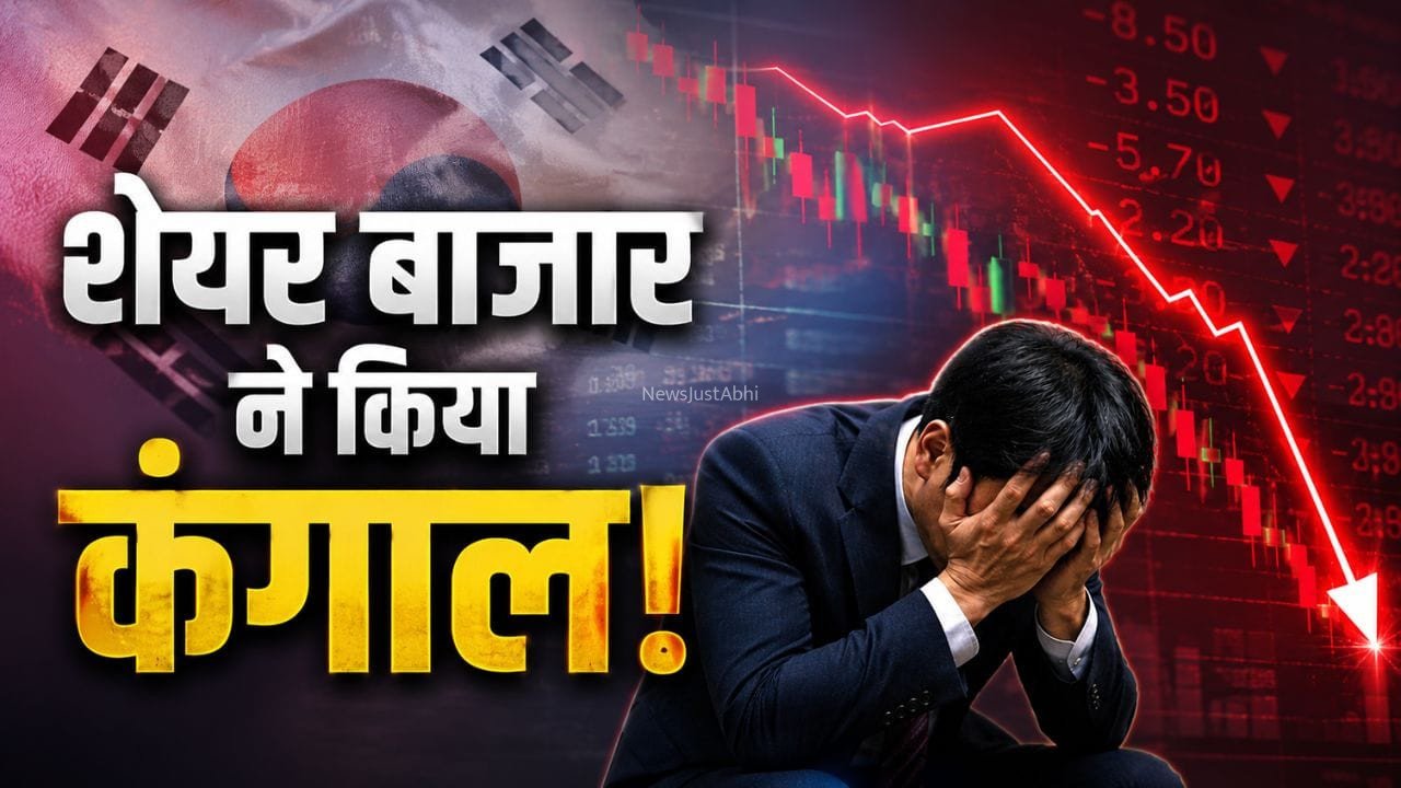 South Korea Market Crash: मुनाफे के लालच में बर्बाद हुए कई लोग, शादी से लेकर घर खरीदने तक के पैसे स्वाहा!​