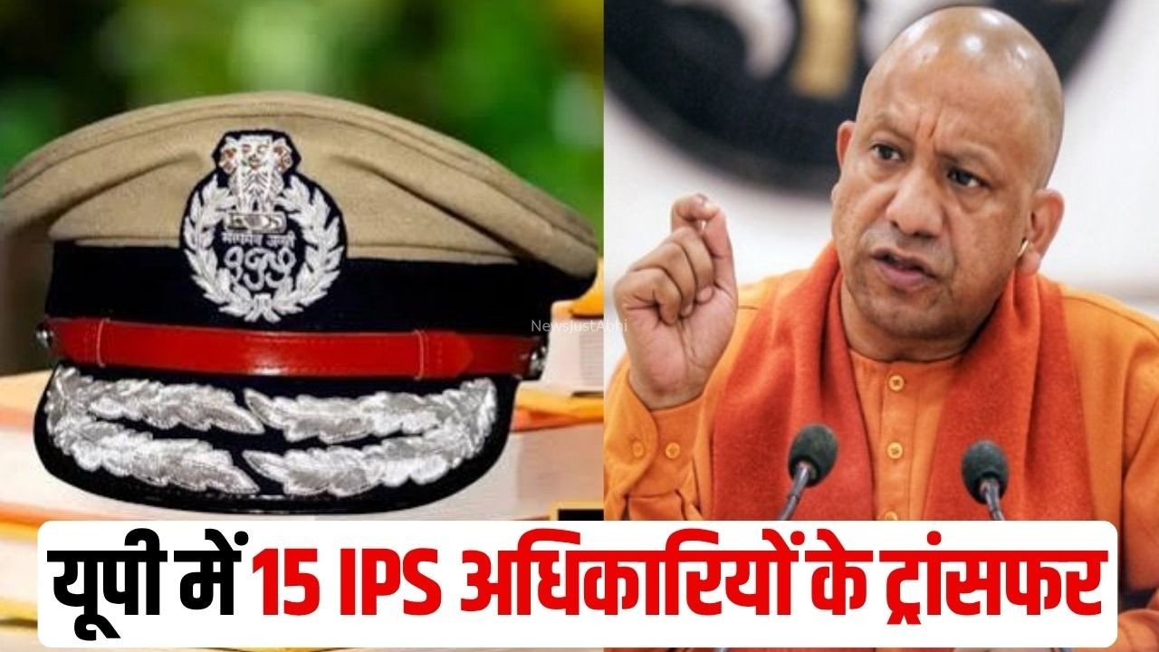 UP IPS Transfer List: उत्तर प्रदेश में 15 IPS अधिकारियों के ट्रांसफर, तरुण गाबा होंगे लखनऊ के नए पुलिस कमिश्नर, देखें पूरी लिस्ट​