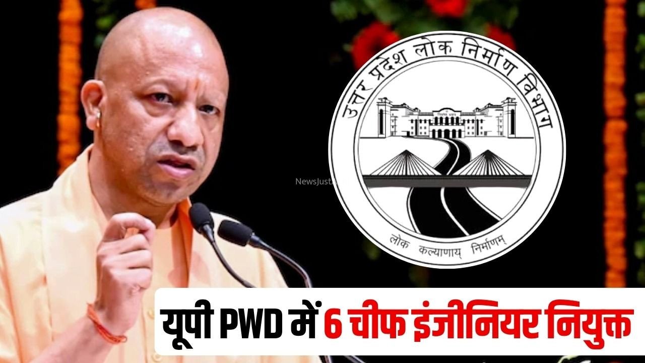 UP PWD Chief Engineer Posting: उत्तर प्रदेश लोक निर्माण विभाग में 6 चीफ इंजीनियरों की पोस्टिंग, जानें किसकी कहां नियुक्ति, देखें आदेश​