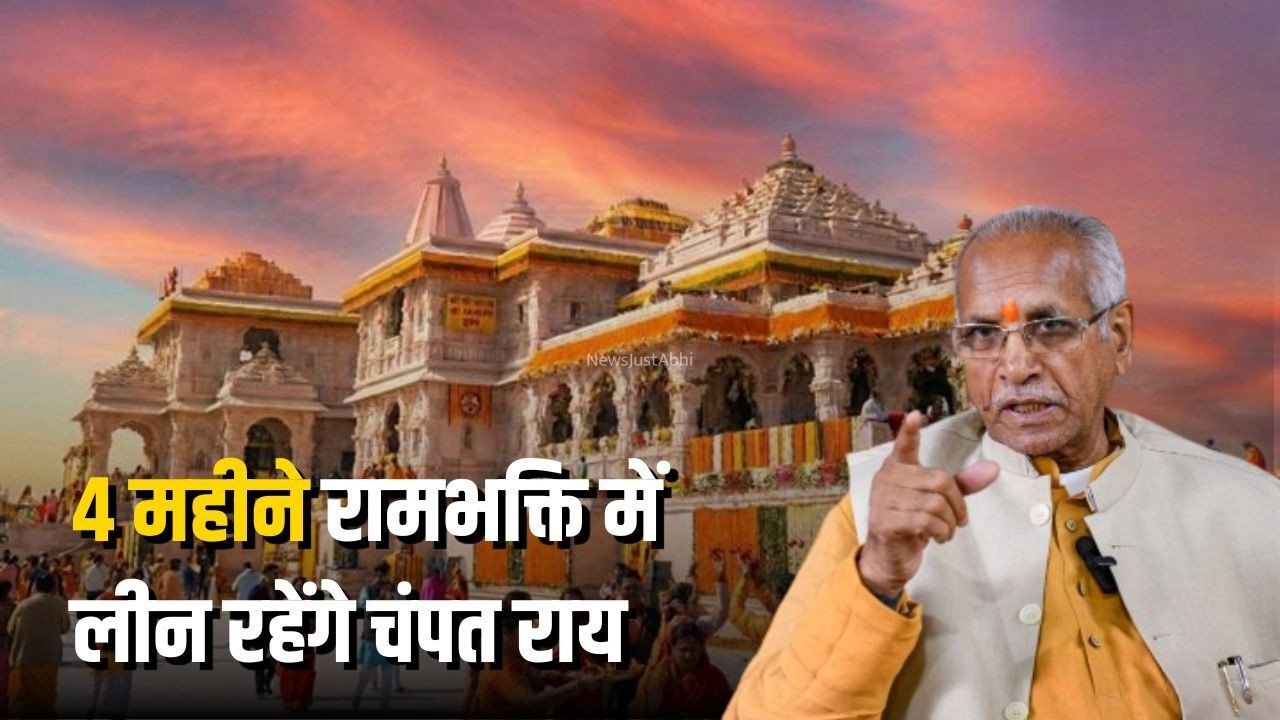 Champat Rai Chaturmas Sadhana: राम मंदिर ट्रस्ट के पूर्व महासचिव चंपत राय ने शुरू की चातुर्मास साधना, 4 महीने रहेंगे मौन व्रत और राम मंत्र जप में लीन​
