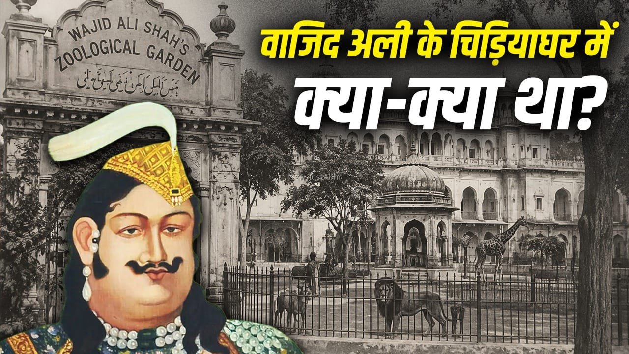 विदेशी दुर्लभ जानवर…नवाब वाजिद अली का चिड़ियाघर कितने में नीलाम हुआ?​