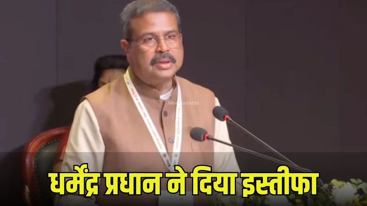 शिक्षा मंत्री धर्मेंद्र प्रधान का इस्तीफा: लिखा- देश में चल रहे घटनाक्रम से दुखी, युवाओं की आकांक्षा का सम्मान किया​