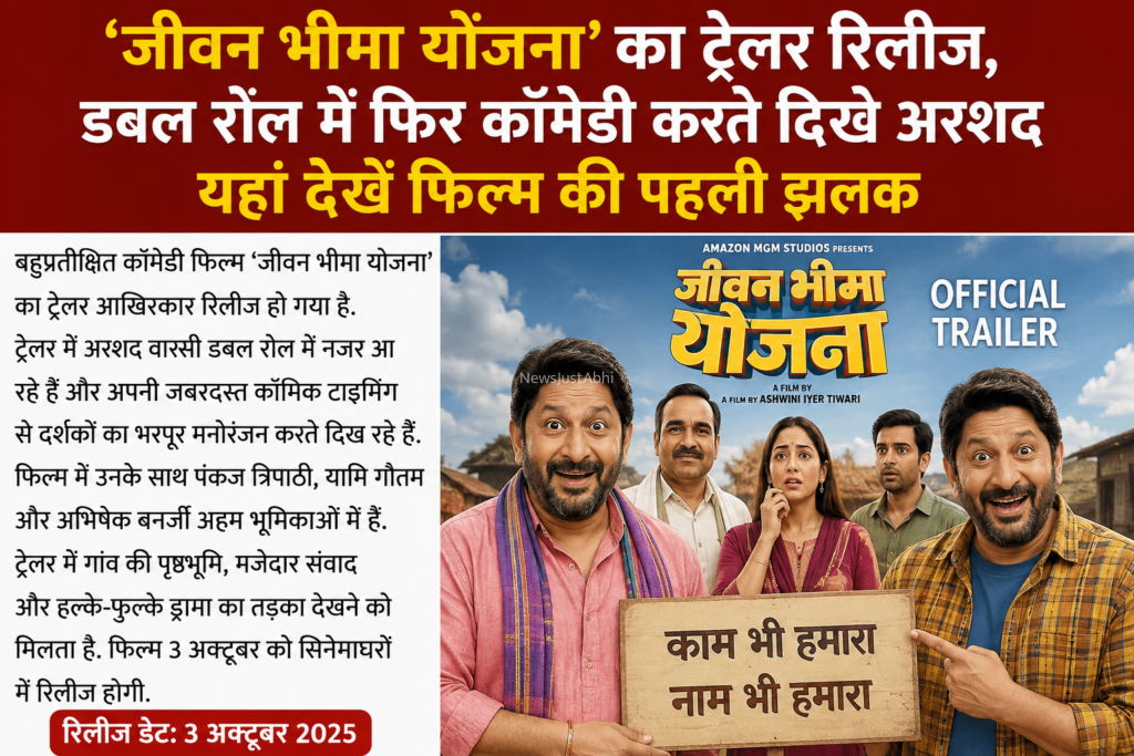 ‘जीवन भीमा योजना’ का ट्रेलर रिलीज​
