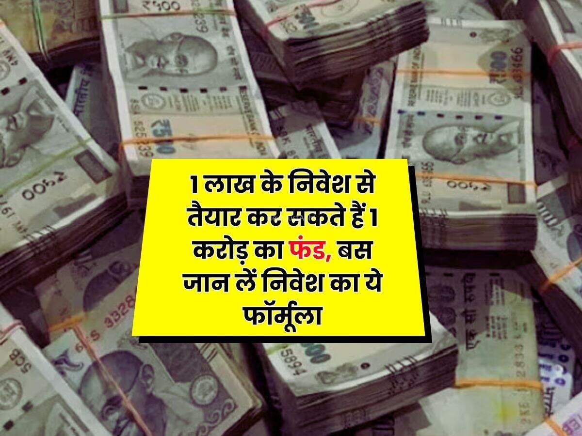 हर कोई नहीं जानता निवेश का यह सीक्रेट! 1 लाख रुपये से करोड़ों का फंड बनाने का फॉर्मूला जानकर आप भी हैरान रह जाएंगे, बस इन बातों का रखें ध्यान​​​