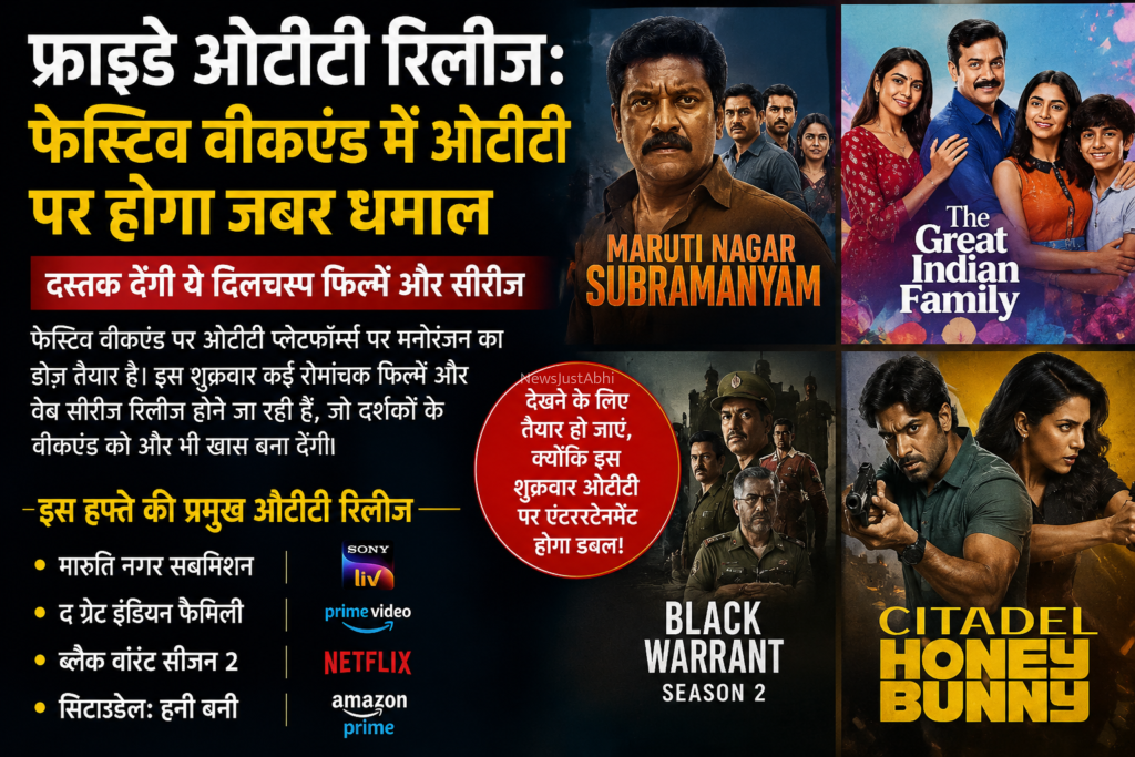 फ्राइडे ओटीटी रिलीज: फेस्टिव वीकएंड में ओटीटी पर होगा जबर धमाल​