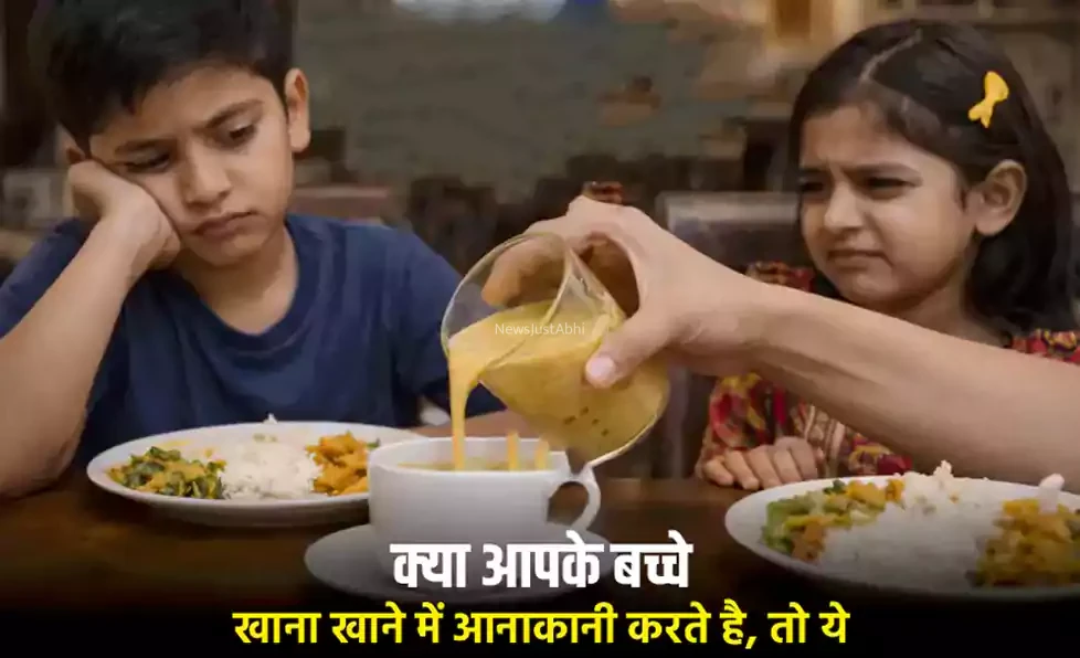 क्या आपके बच्चे खाना खाने में आनाकानी करते है, तो ये 1 कप मिश्रण उनके पेट को बना देगा टैंकर, जरूर पढ़े और शेयर करे