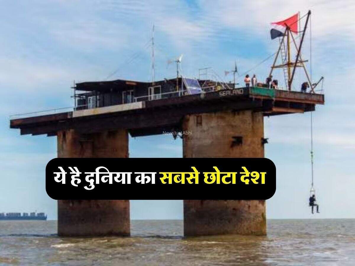 ये है दुनिया का सबसे छोटा देश, इमारत और मार्केट तो भूल जाइए रहते हैं सिर्फ 27 लोग​​​