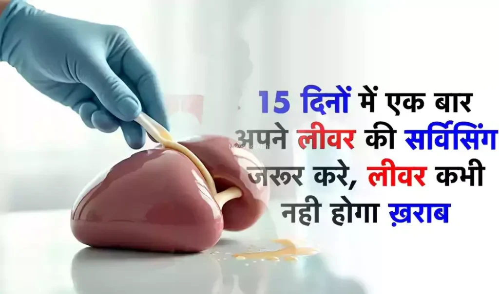 15 दिनों में अपने लीवर को एक बार जरूर साफ करना चाहिए लीवर में जमा ज़हर निकाले सिर्फ 15 दिन में डॉक्टर्स भी देते हैं सलाह​​​
