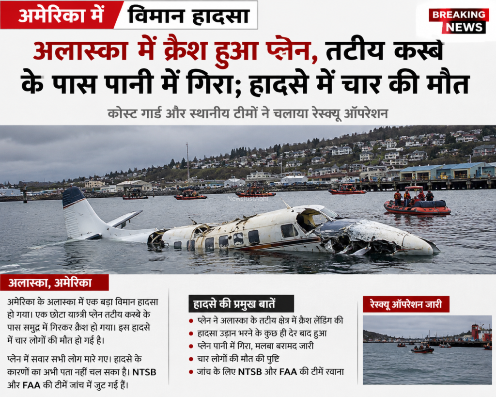 अमेरिका में विमान हादसा: अलास्का में क्रैश हुआ प्लेन, तटीय कस्बे के पास पानी में गिरा