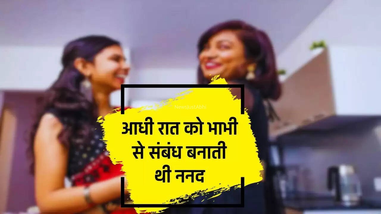 आधी रात को भाभी से संबंध बनाती थी ननद, राज खुलने पर सगे भाई की हत्या करके चली गई ब्यूटी पार्लर​​​