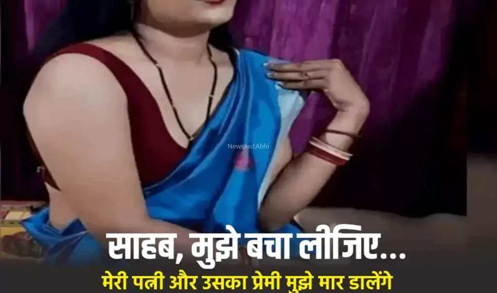 पत्नी के खौफनाक कारनामों से सहमा पति, हर हरकत से बढ़ता गया डर, आखिरकार थाने पहुंचकर बोला – साहब मुझे बचा लीजिए​​​