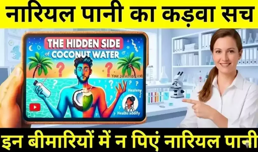 नारियल पानी का कड़वा सच, इन बीमारियों में न पिने इस पानी को, जानिए इसके छिपे फायदे और नुकसान