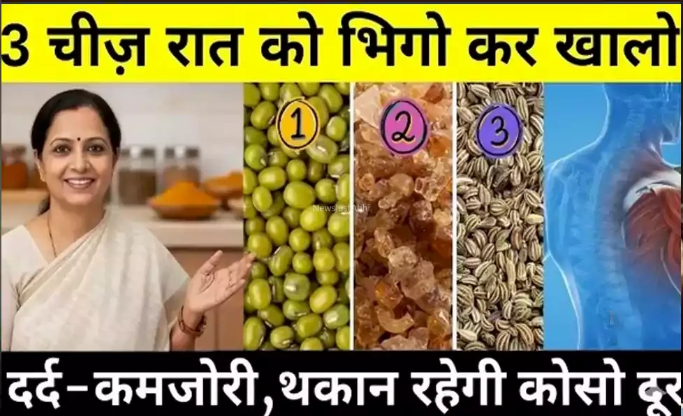 रात भर भिगोकर खाइए ये 3 चीज़ें और देखिए कैसे आपकी सेहत 10 गुना हो जाती है बेहतर
