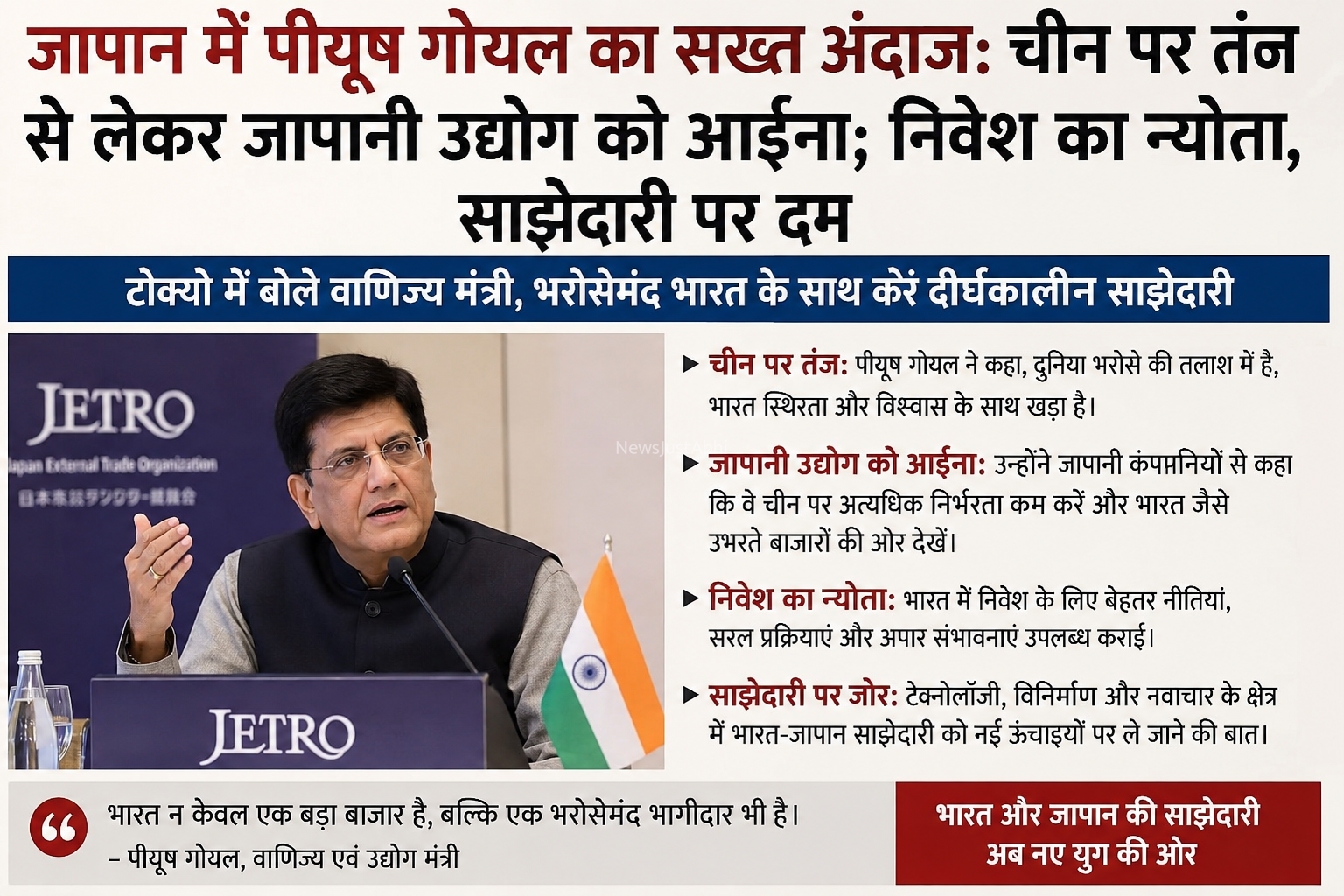 जापान में पीयूष गोयल का सख्त अंदाज​