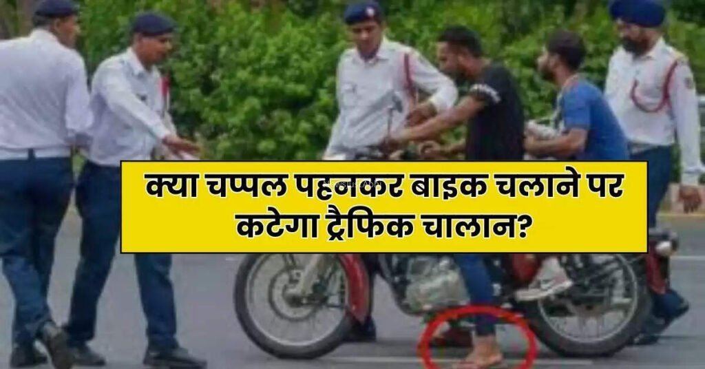 क्या चप्पल पहनकर बाइक चलाने पर कटेगा ट्रैफिक चालान? आप भी जान लें इसकी सच्चाई​​​