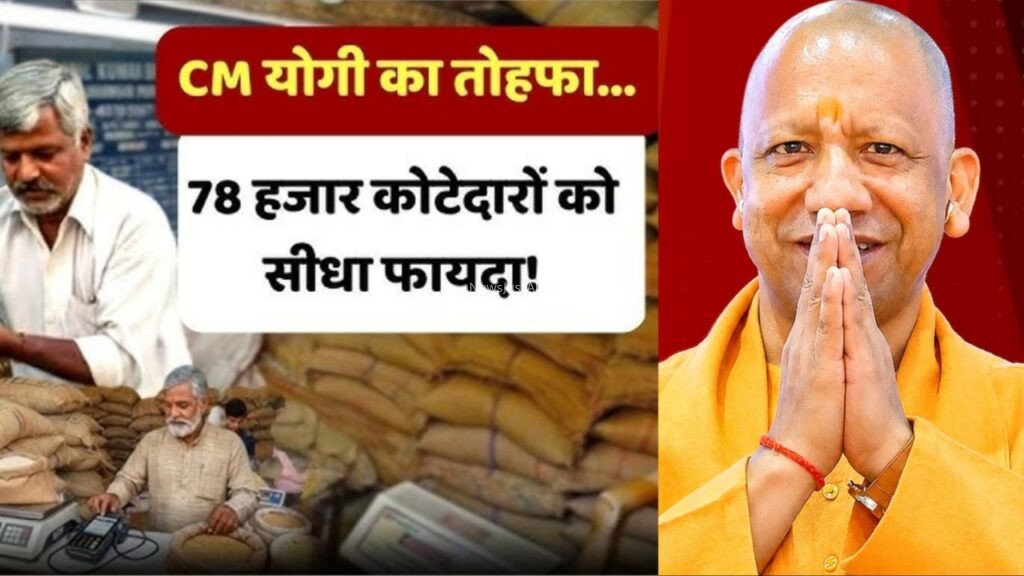 UP चुनाव 2027 से पहले CM योगी आदित्यनाथ ने कोटेदारो को दिया तोहफा, कमीशन 90 से बढ़कर 125 रुपये प्रति क्विंटल​