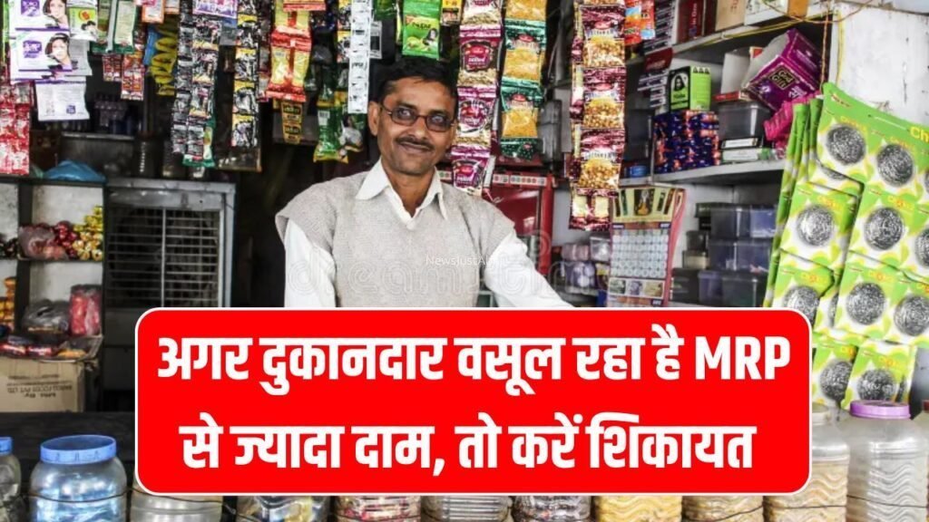 दुकानदार वसूल रहा है तय दाम से ज्यादा पैसे? सरकार तक ऐसे पहुंचाएं शिकायत, जानें पूरा तरीका MRP Complaint Online का​​​