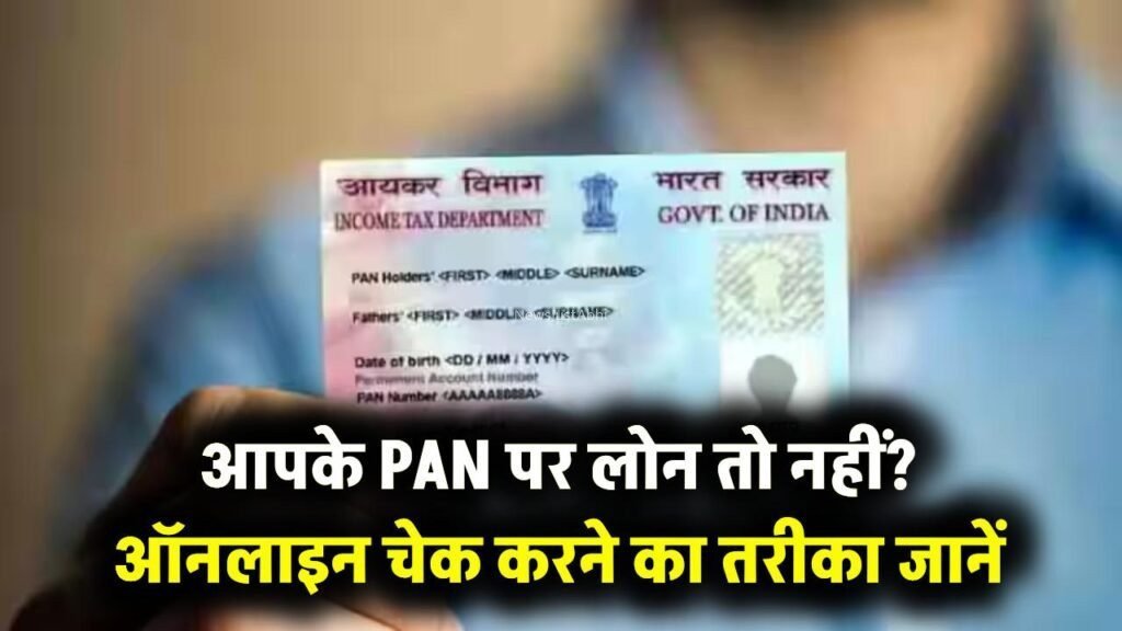 आपके पैन पर तो नहीं चल रहा कोई लोन? ऐसे करें तुरंत ऑनलाइन चेक​​​