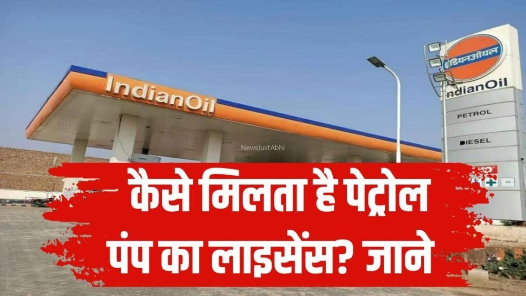 कैसे मिलता है पेट्रोल पंप का लाइसेंस? कहां करना होता है आवेदन और कितना खर्चा आता है?