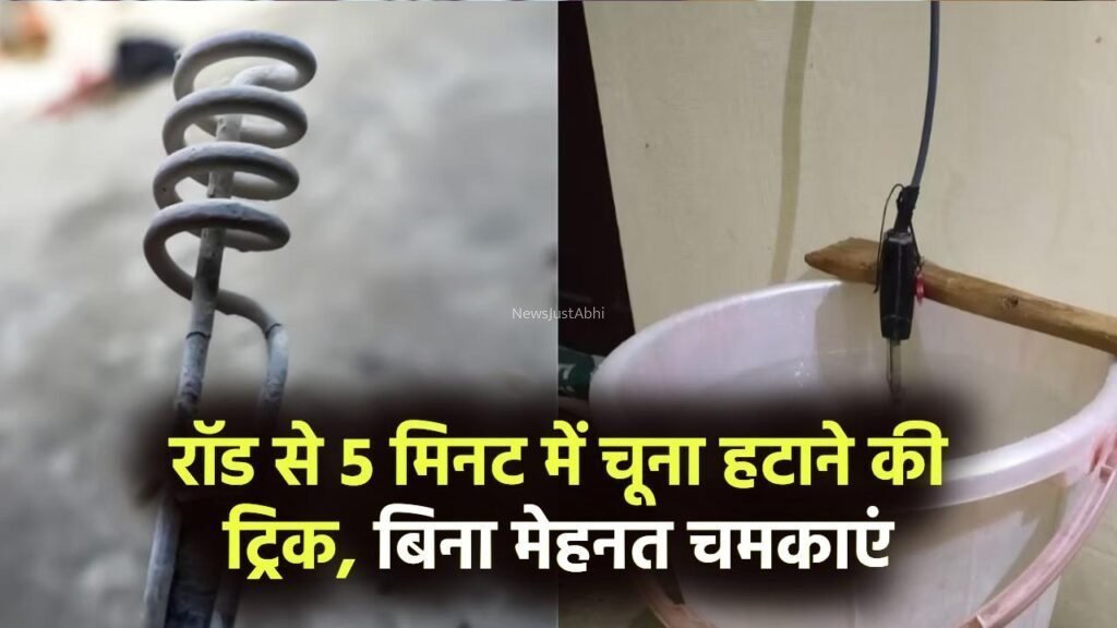 पानी गर्म करने वाली रॉड से 5 मिनट में हटाएं जमा हुआ चूना, बिना मेहनत चमकाएं रॉड​​​