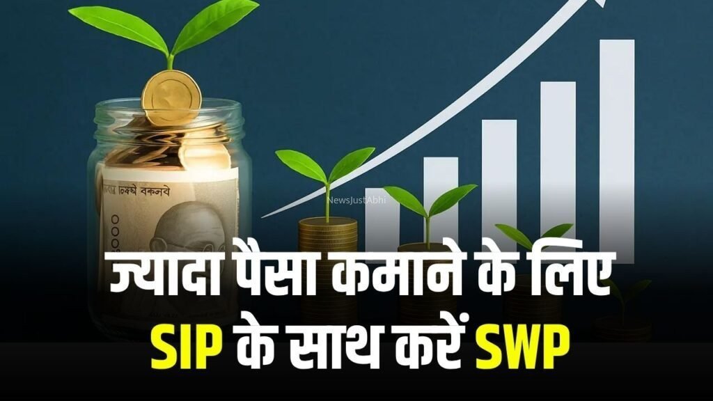 जल्दी रईस बनने का सपना है तो SIP के साथ करें SWP, जानें कितना बढ़ेगा आपका पैसा?​​​