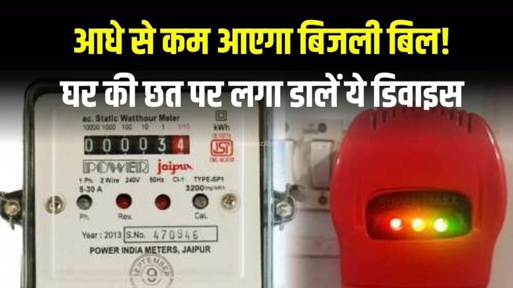 आधे से कम आएगा बिजली बिल, घर की छत पर लगा डालें ये डिवाइस, कड़क ठंड में मिलेगा गर्म पानी​​​