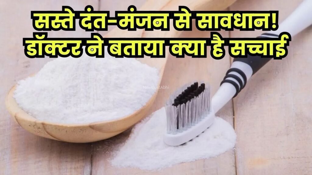 रेलवे स्टेशन पर बिकने वाला दंत-मंजन चमका देता है दांत! फायदा या नुकसान? डॉक्टर ने बताया सच​​​