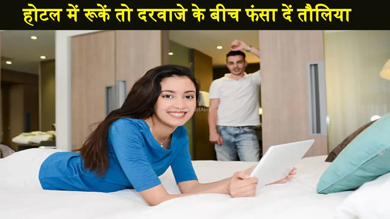 होटल में रूकें तो दरवाजे के बीच ऐसे फंसा दें तौलिया, फिर देखें कमाल​​​