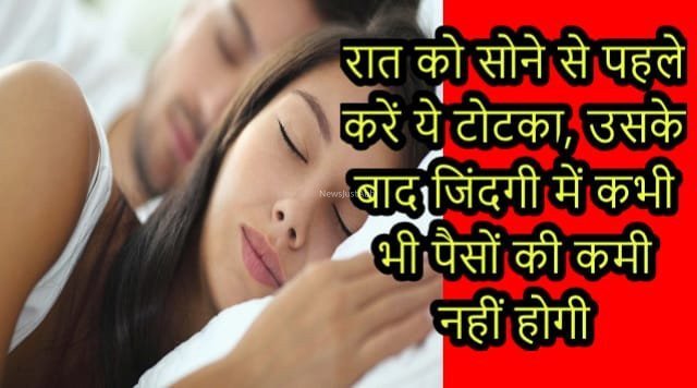 रात को सोने से पहले करें ये टोटका, उसके बाद जिंदगी में कभी भी पैसों की कमी नहीं होगी