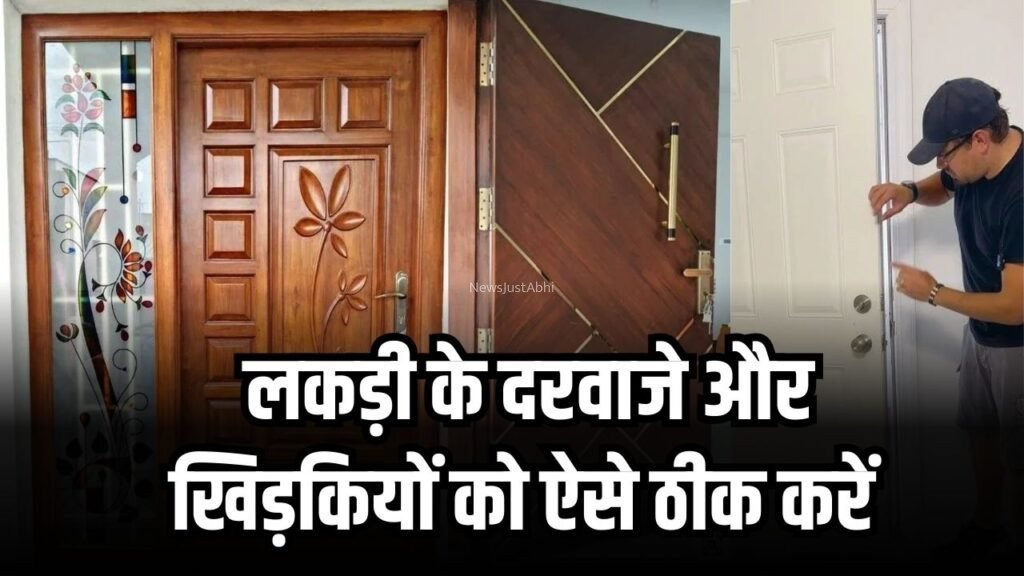 फूल गए लकड़ी के दरवाजे और खिड़कियां? घर में रखीं इन दो चीजों से करें आसानी से ठीक​​​