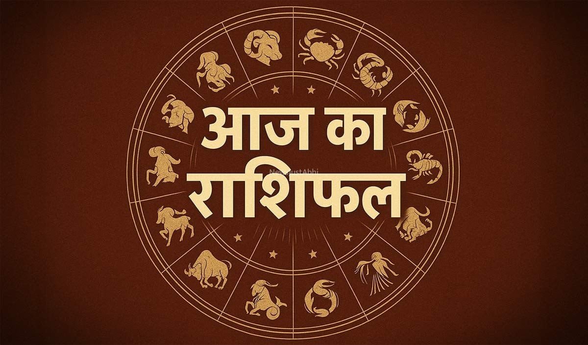 Horoscope 25 August 2026 Aaj Ka Rashifal: सभी 12 राशियों का कैसा रहेगा आज का दिन, पढ़ें आज का राशिफल​