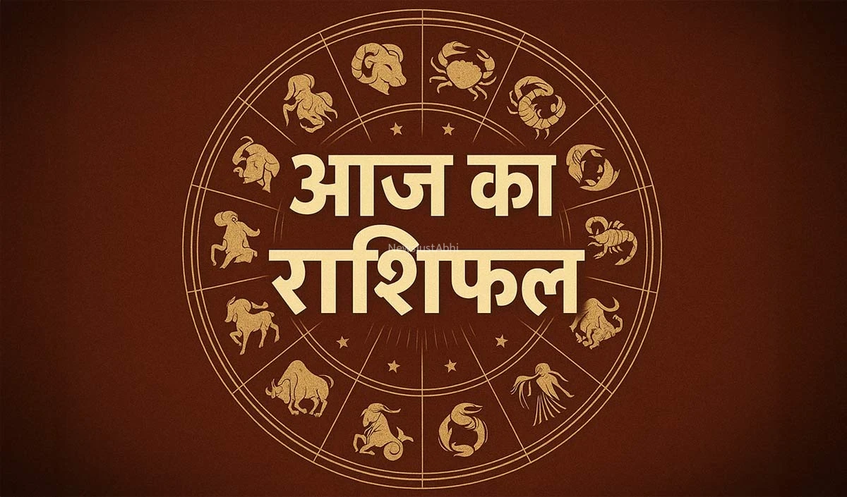 Horoscope 01 August 2026 Aaj Ka Rashifal: सभी 12 राशियों का कैसा रहेगा आज का दिन, पढ़ें आज का राशिफल​