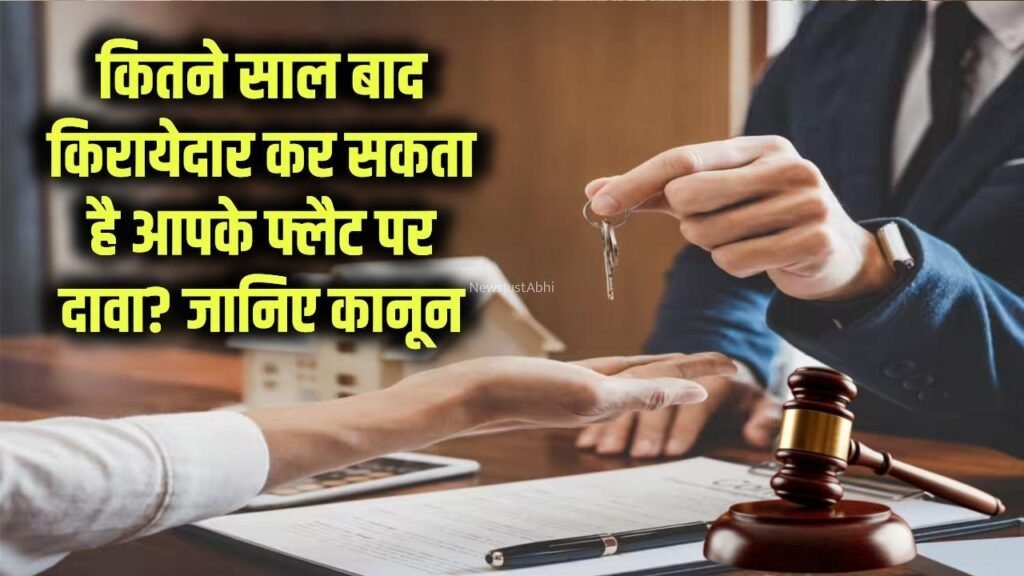 कितने साल किराए पर रहने के बाद किरायेदार कर सकता है आपके फ्लैट पर दावा? जानिए कानून क्या कहता है