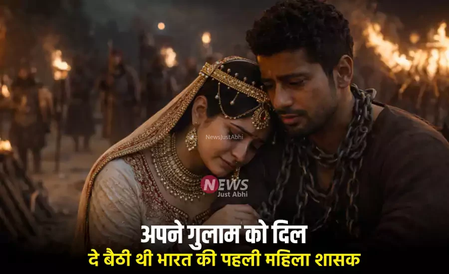 अपने गुलाम को दिल दे बैठी थी भारत की पहली महिला शासक Razia Sultan, हुआ दर्दनाक अंत