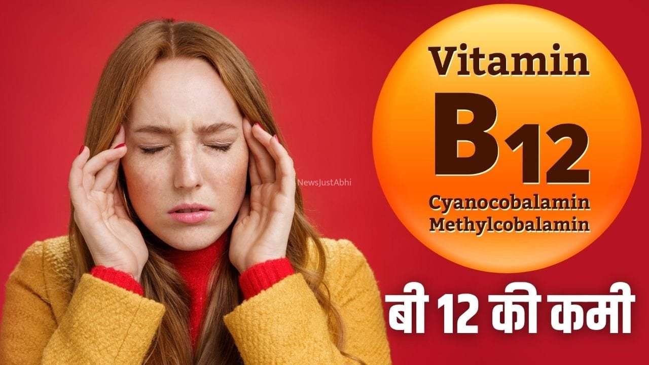 विटामिन बी12 कम होने पर शरीर में क्या होता है? डॉक्टर ने बताए 5 संकेत​